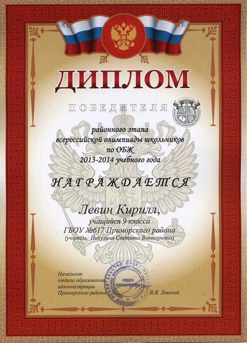 2013-2014 Левин Кирилл 9а (РО ОБЖ)